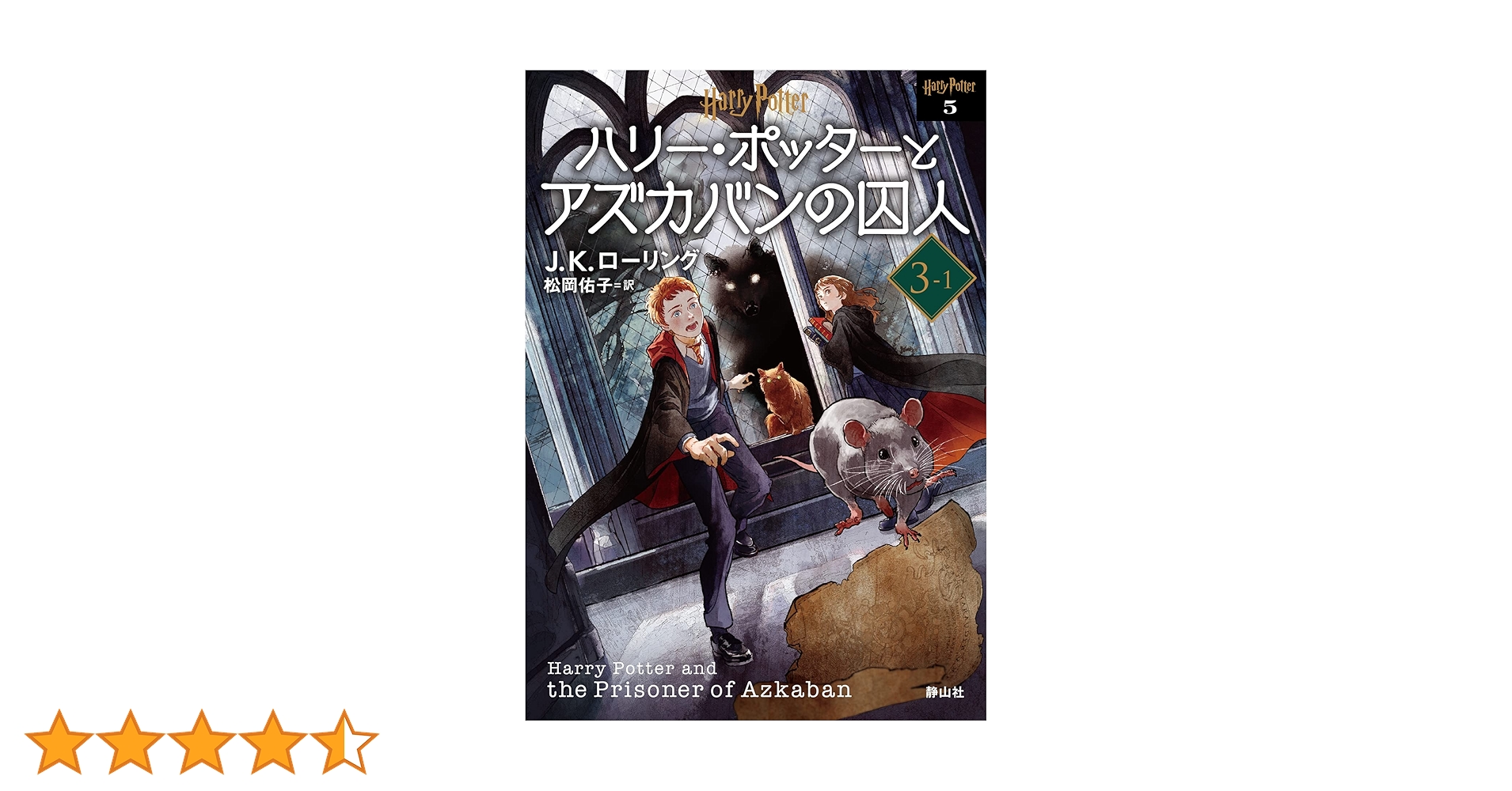 ハリー・ポッターとアズカバンの囚人3-1 (静山社文庫) | J.K.